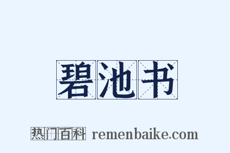 碧池书是什么意思的图片